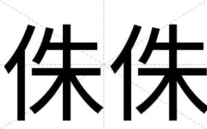 侏侏