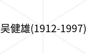 吴健雄(1912-1997)