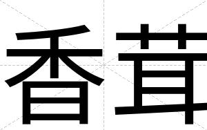 香茸
