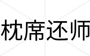 枕席还师