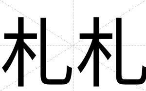 札札