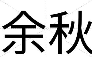 余秋