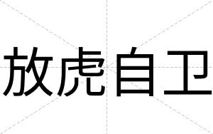 放虎自卫