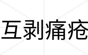 互剥痛疮