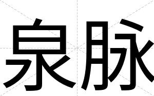 泉脉
