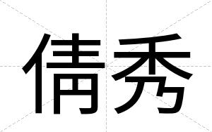 倩秀