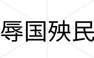 辱国殃民