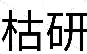 枯研