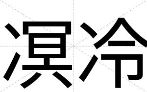 凕冷