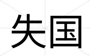 失国