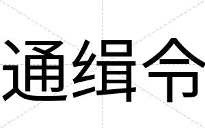 通缉令