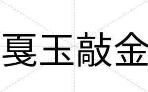戛玉敲金