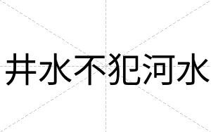 井水不犯河水