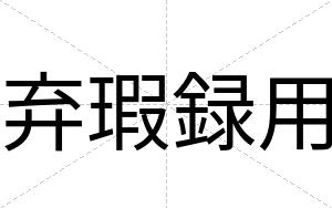 弃瑕録用