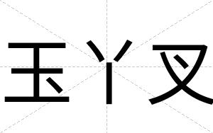 玉丫叉