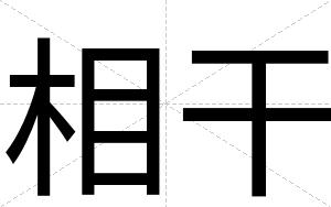 相干