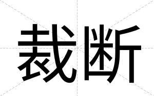 裁断