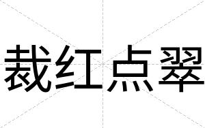 裁红点翠