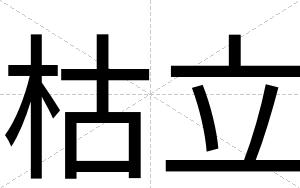 枯立