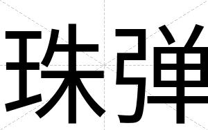 珠弹