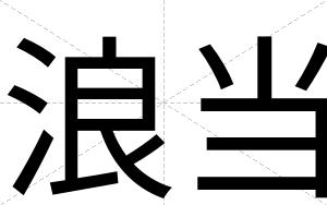 浪当
