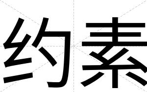 约素