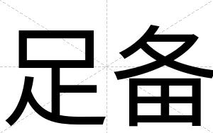 足备