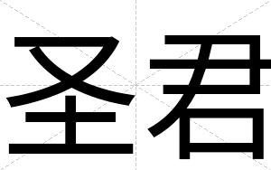 圣君