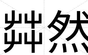 茻然