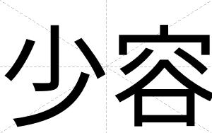 少容