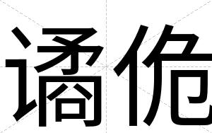 谲佹