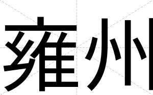 雍州