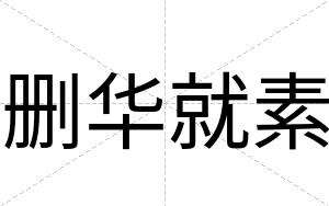删华就素