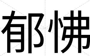 郁怫