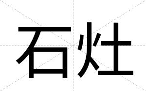 石灶