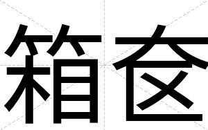 箱奁