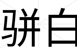 骈白