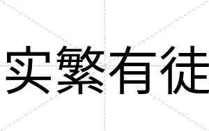 实繁有徒