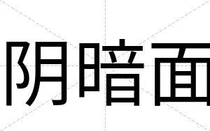 阴暗面