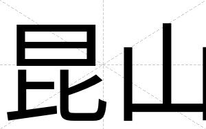 昆山