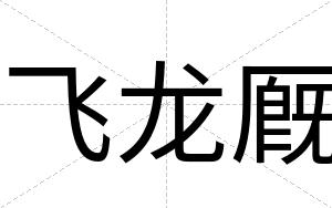 飞龙厩