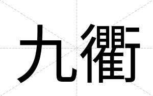 九衢