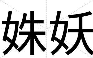 姝妖