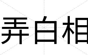 弄白相