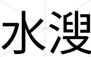 水溲