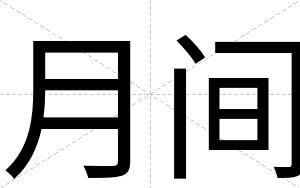 月间