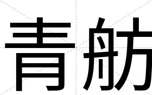 青舫
