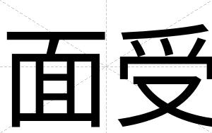 面受