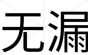 无漏