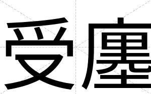 受廛